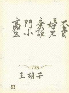 高门弃妇不落言笙小说免费阅读