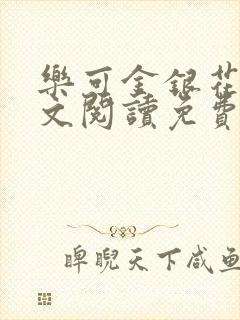 乐可金银花露全文阅读免费