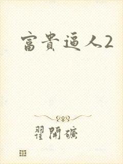 富贵逼人2