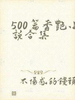 500篇香艳小说合集