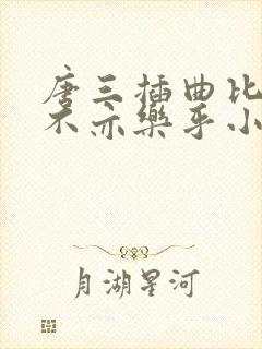 唐三插曲比比东不亦乐乎小说