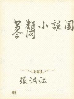 另类小说图片综合网