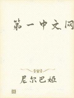 第一中文网