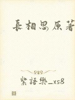 长相思原著小说封面