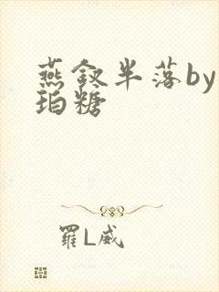燕钗半落by琥珀糖封面