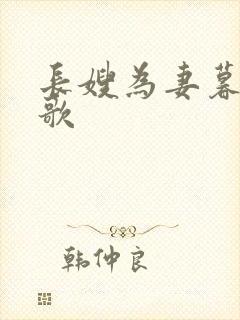 长嫂为妻暮色酒歌