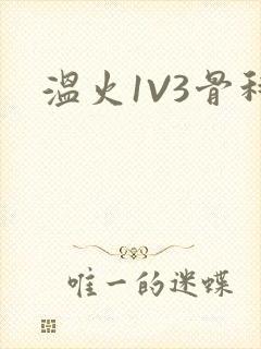 温火1V3骨科