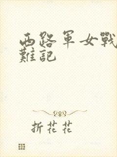 西路军女战士蒙难记