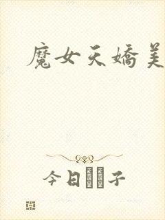 魔女天娇美人志