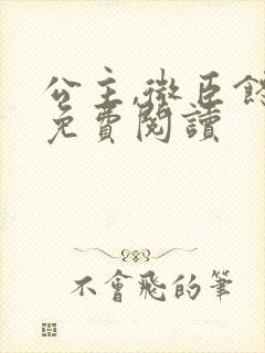 公主,微臣馋了免费阅读封面