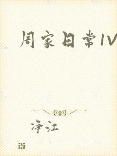 周家日常1V6