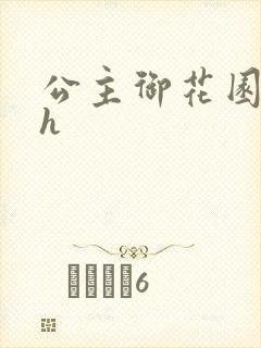 公主御花园hlh