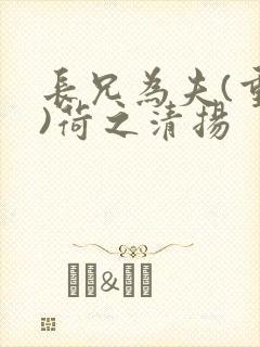 长兄为夫(重生)荷之清扬