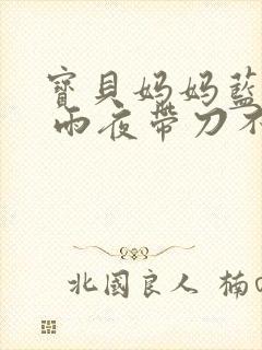 宝贝妈妈蓝菲菲 雨夜带刀不带伞