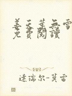 姜天叶无雪全文免费阅读