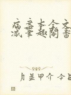 病案本全文未删减笔趣阁番外