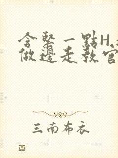 含紧一点H.边做边走教官