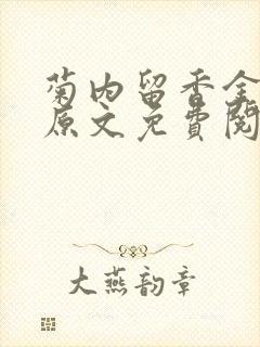 菊内留香金银花原文免费阅读