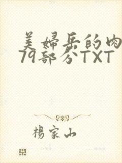 美妇岳的肉泬第79部分TXT