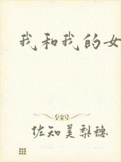 我和我的女处长