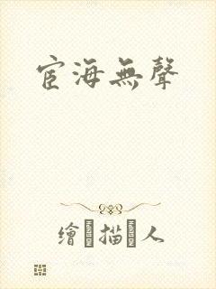 宦海无声