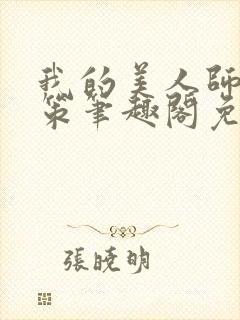 我的美人师父陈策笔趣阁免费阅读