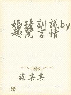 婚后训诫by笔趣阁言情