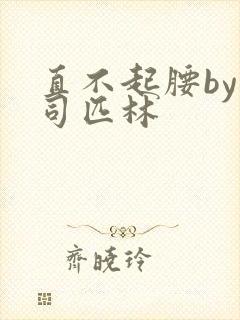 直不起腰by阿司匹林