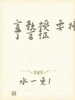 言教授 要撞坏了言征