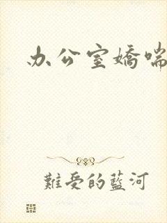 办公室娇喘浪吟