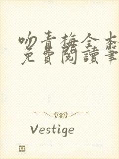 吻青梅全本小说免费阅读笔趣阁