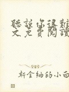 听说你很难追全文免费阅读