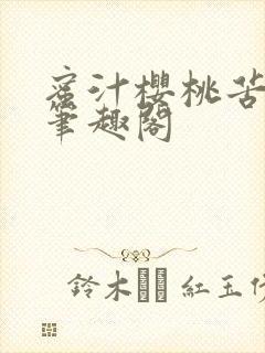 蜜汁樱桃苦咖啡笔趣阁