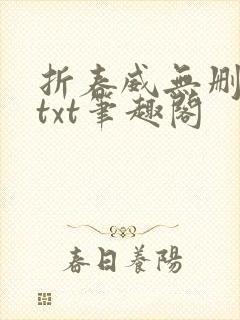 折春威无删减版txt笔趣阁