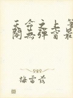 天命之上 笔趣阁无弹窗最新章节封面