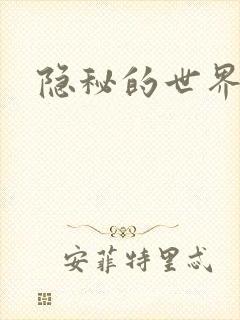 隐秘的世界
