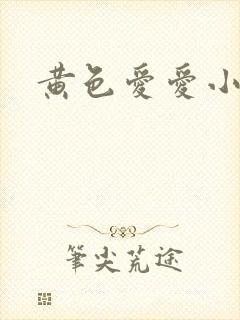 黄色爱爱小说