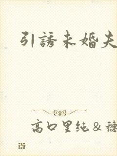 引诱未婚夫封面