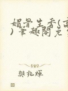 媚骨生香(高干) 笔趣阁免费阅读