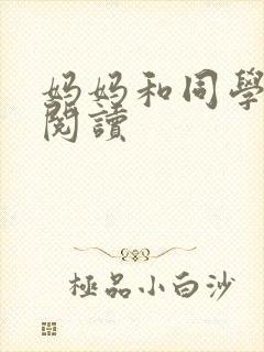 妈妈和同学全文阅读