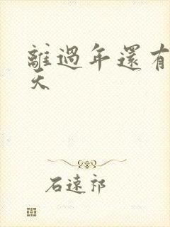 离过年还有多少天