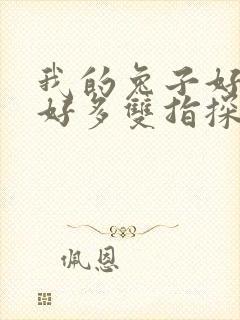 我的兔子好软水好多双指探洞小说