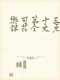 乐可第十三章金银花全文免费阅读在线