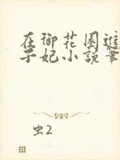 在御花园进入太子妃小说笔趣阁