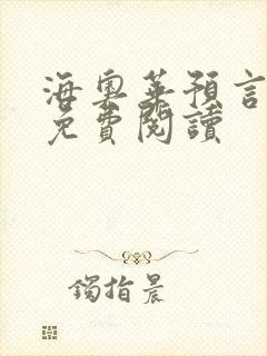 海奥华预言全文免费阅读