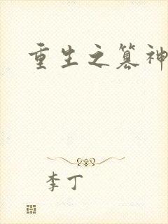 重生之篡神封面