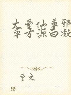 大爱仙尊邪银魔尊方源白凝冰