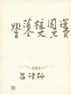 yn荡校园运动会全文免费阅读笔趣阁