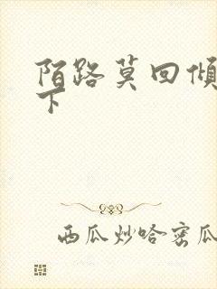 陌路莫回倾尽天下