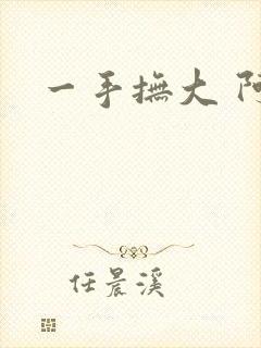 一手抚大 阿司